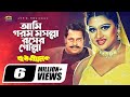 Ami Ghorom Mosolla Rosher Golla আমি গরম মসল্লা রসের গোল্ল�