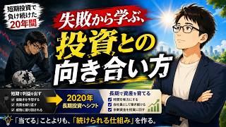 【第2回】失敗から学ぶ、投資との向き合い方