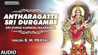 Sri Durga Devi Kannada Song: Antharagatte Sri Durgambe |Sri Durge Karinisu Baaramma Songs |BM Prasad