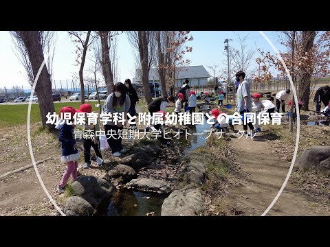 看護学科 2022ビオトープ：幼児保育学科と附属幼稚園との合同保育（2022/04/21）