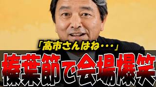 【神対応】“対決より解決” 榛葉幹事長の“大人の会見術”に称賛集まる　#政治 #話し方 #プレゼン
