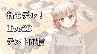 【囲碁ガチ勢JK】Live2D新モデル！Face Rigの動きのテスト配信！【囲碁Vtuber小澄らんか】