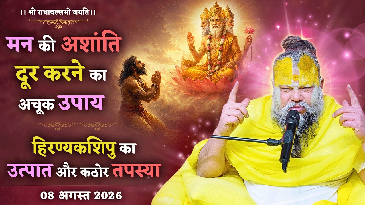 मन की अशांति दूर करने का अचूक उपाय / हिरण्यकशिपु का उत?