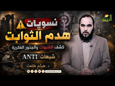⚠️ نسويات هدم الثوابت | كشف الشبهات والجذور الفكرية | ANTI شبهات | د. هيثم طلعت