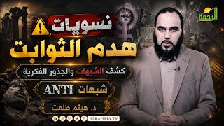⚠️ نسويات هدم الثوابت | كشف الشبهات والجذور الفكرية | ANTI شبهات | د. هيثم طلعت