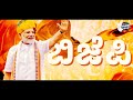 ಕನ್ನಡಿಗರ ಕಣ ಕಣದಲ್ಲೂ ಮೊಳಗಲಿದೆ ಬಿಜೆಪಿ BJ