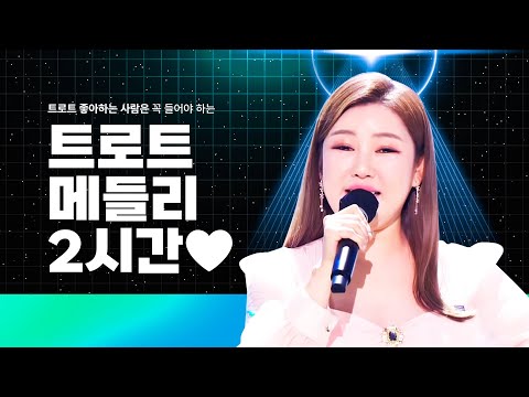 트로트 좋아하는 사람이라면 꼭 들어야할 트로트 2시간 모음 #송가인 #신유인기순위