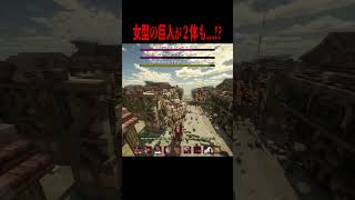 女型の巨人が姉妹で襲いかかる・・・！？【マイクラ・マインクラフト・ホラー・進撃の巨人】#shorts