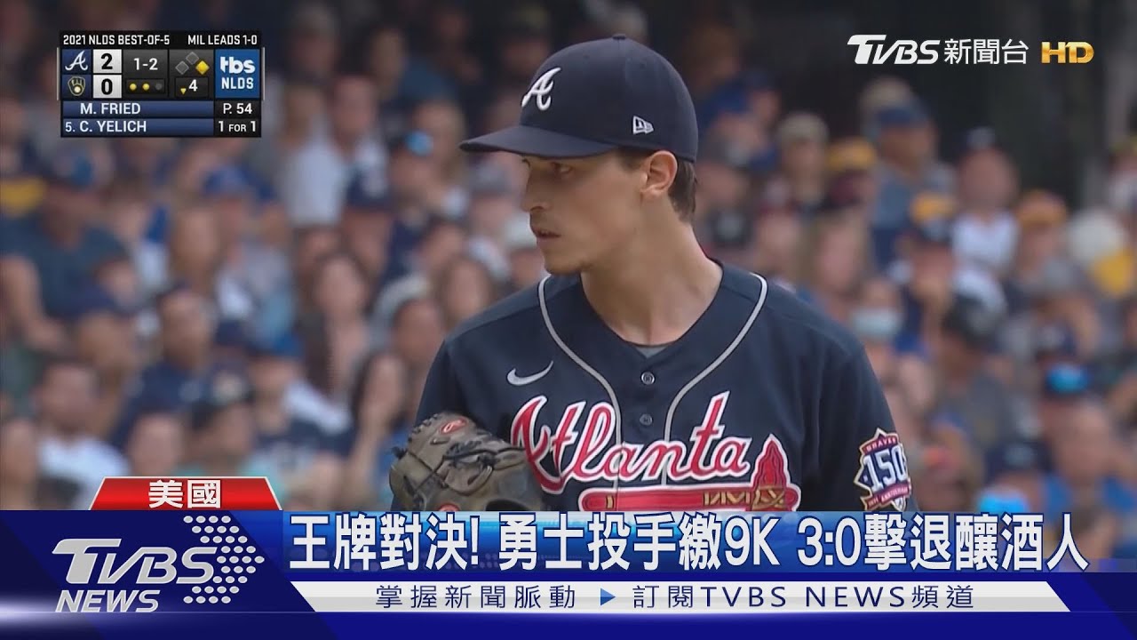 王牌對決!勇士3:0勝釀酒人 道奇擊退巨人一吐遭完封怨氣
