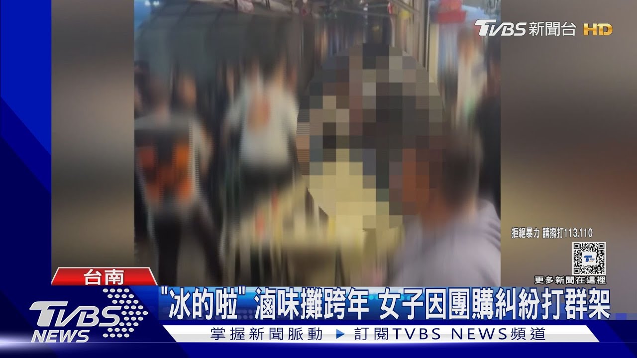 「冰的啦」滷味攤跨年 女子因團購糾紛打群架