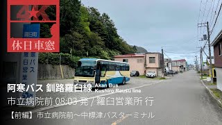 道東の大地を北に縦断①【4K前展望・GPS捕捉】阿寒バス 釧路羅臼線 2024/8/16 市立病院前 08:03発 / 羅臼営業所 行（前編）市立病院前～中標津バスターミナル