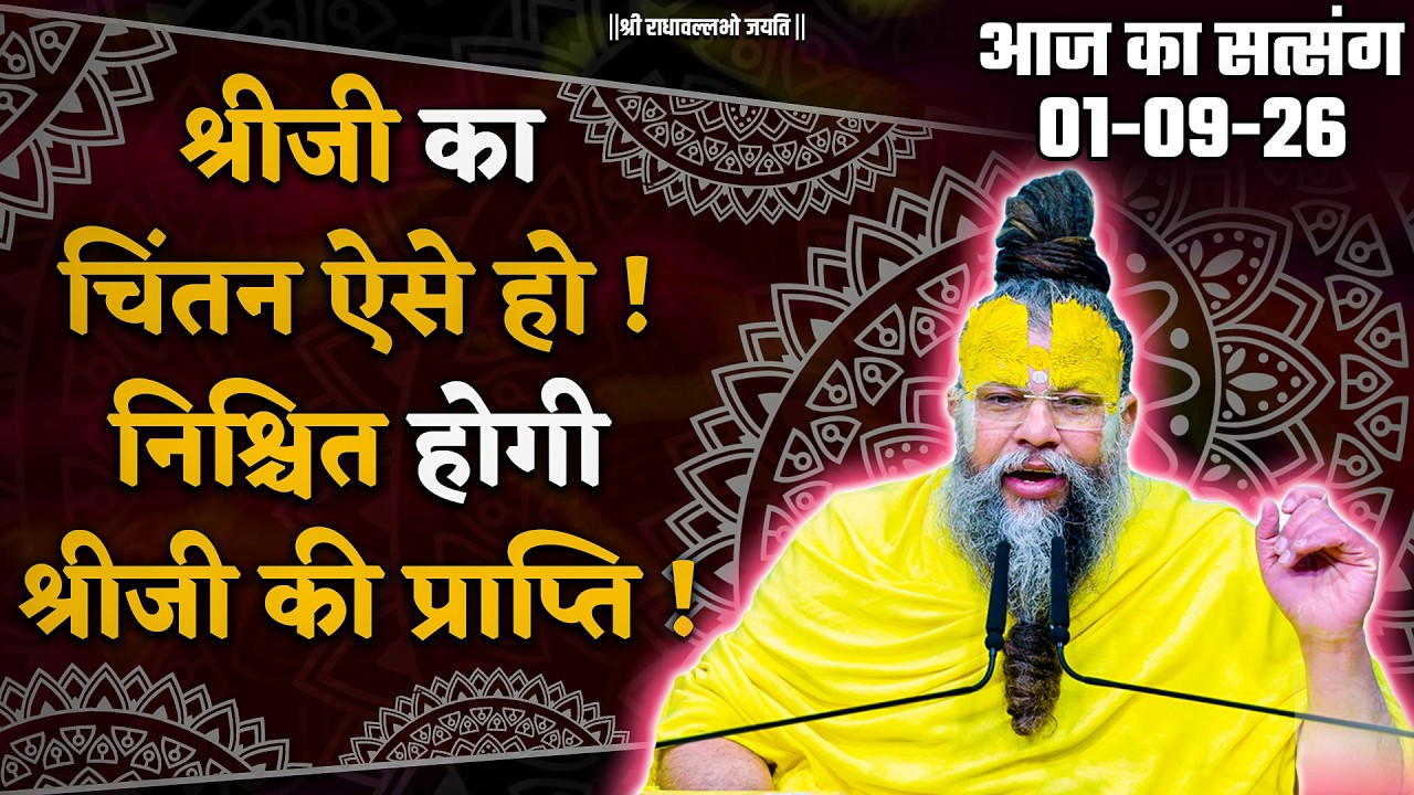 श्रीजी का चिंतन ऐसे हो! निश्चित होगी श्रीजी की प्राप्?