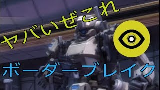 ［ボーダーブレイク］面白さ満載魅力あふれるゲーム