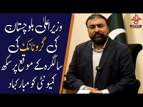 C.M Mir Sarfraz Bugti Extend Heartfelt Greetings to Sikh Community on Guru Nanak’s Birth Anniversary