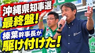 【沖縄を前に進める】沖縄県知事選が最終盤　榛葉幹事長が応援演説で訴えた秘策とは！？