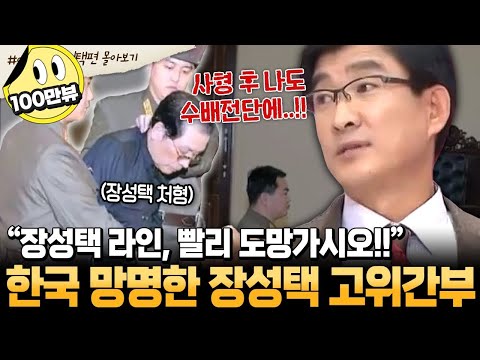 [#부칸썰] 최고 권력 누리던 북한 상위 1% 고위층💵 장성택 사망 후 하루아침에 죽을 위기ㄷㄷ⚡ 그가 탈북할 수밖에 없었던 긴급한 이유 | #이만갑 1시간 몰아보기