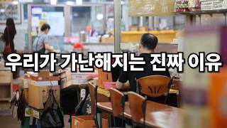 돈의 부패는 어떻게 사회를 무너뜨리는가?