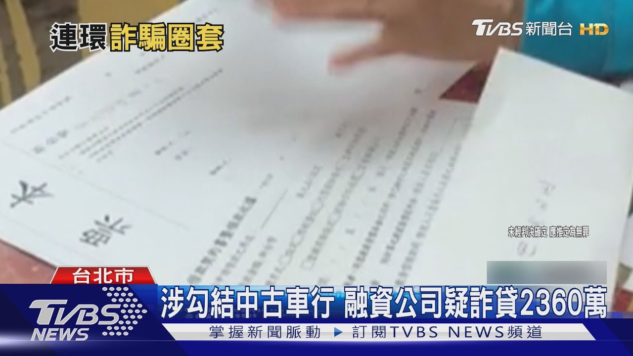 詐團榨乾「銀髮族」!假車貸合約 騙奪房產