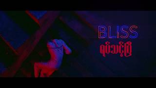 BLISS -  Must Stop  OFFICIAL MUSIC VIDEO