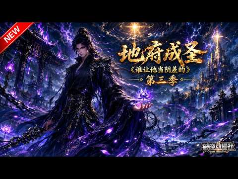 MULTISUB📢新番上线《地府成圣谁让他当阴差的》第3季丨洪荒地府没落遭各方欺压，卷王鬼差强势出世，专勾背景大佬重塑阴司秩序！#最新漫剧 #破晓动漫社