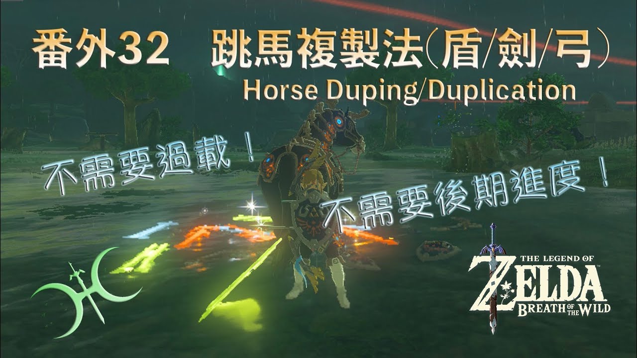 番外32 - (NS1限定)不需人馬弓複製劍/盾/弓！「盾跳馬複製法(Shield Jump Dismount Duplication)」