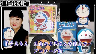 【追悼特別編】ドラえもん 大山のぶ代さんを偲んで…(本動画は鋭意作成中)