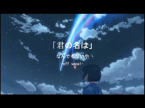 [Off Vocal] なんでもないや acoustic ver. [OST Kimi no Na wa]