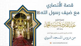 62 قصة الأنصاري مع ضيف رسول الله - الشيخ عبدالقادر شيبة الحمد رحمه الله image