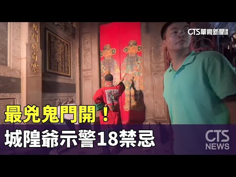 最兇鬼門開！　城隍爺示警18禁忌　恐惹「好兄弟上身」
