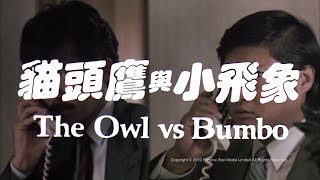 [Trailer] 貓頭鷹與小飛象 (The Owl Vs Bumbo) - HD Version