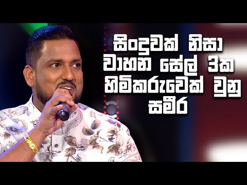 සිංදුවක් නිසා වාහන සේල් 3ක හිමිකරුවෙක් වුනු සමීර | Champion Stars Unlimited