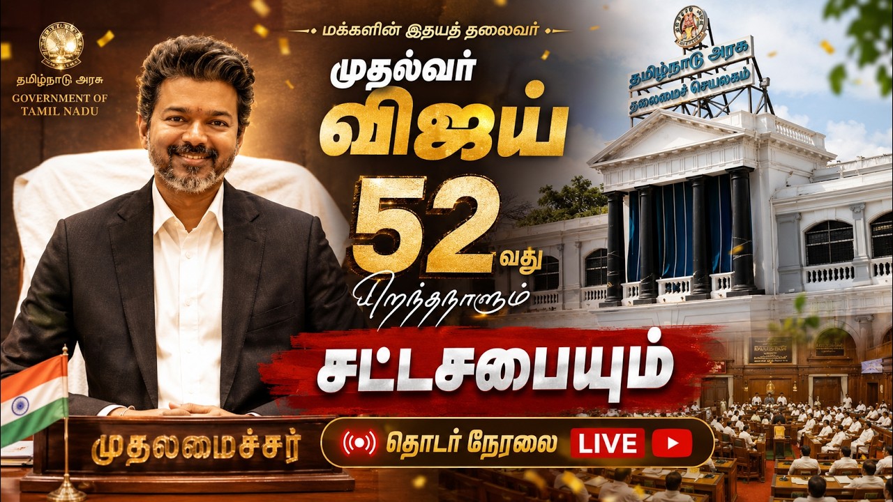 🔴LIVE : முதல்வரின் பிறந்தநாளும் சட்டசபையும்.. தொடர் நேரலை | TN Assembly 2026 | CM Vijay