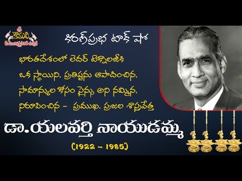 Thumbnail for People's Scientist | Dr Y.Nayudamma | ప్రజల శాస్త్రవేత్త । డా. యలవర్తి నాయుడమ్మ
