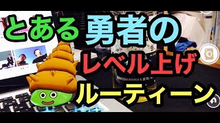【ドラクエウォーク】とある勇者の１週間のレベル上げルーティーン　10/27~11/1【DQW】