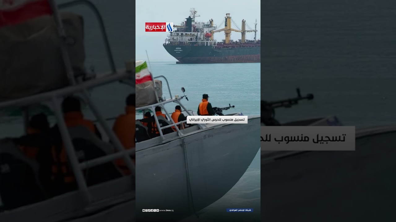 فيديو | الحرس الثوري الإيراني يحذر السفن: لاتعبرو مضيق هرمز