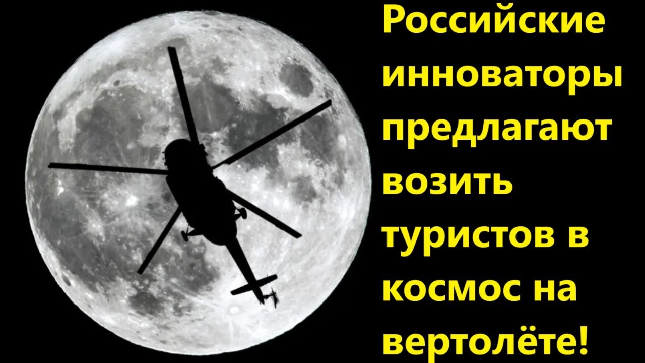 Российские инноваторы предлагают возить туристов в космос на вертолёте!