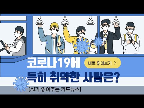 [AI가 읽어주는 카드뉴스] 코로나19에 특히 취약한 사람은?