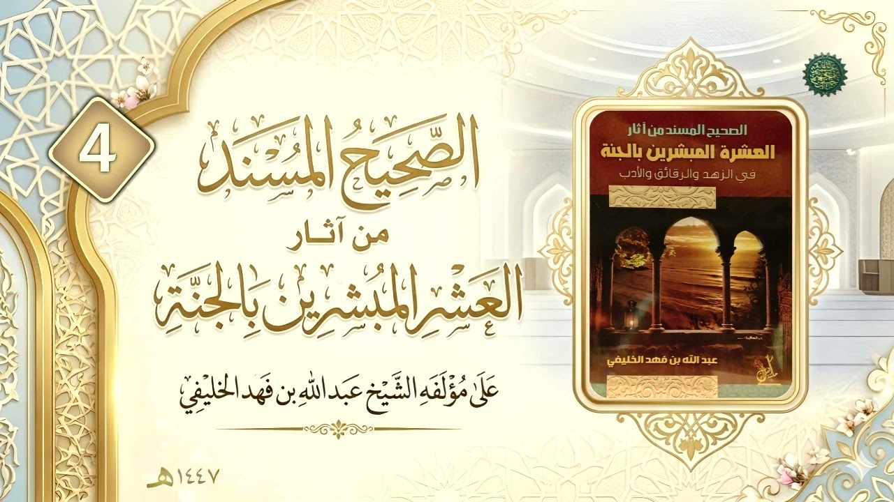 الصحيح المسند من آثار العشرة المبشرين بالجنة ( ٤ ) 