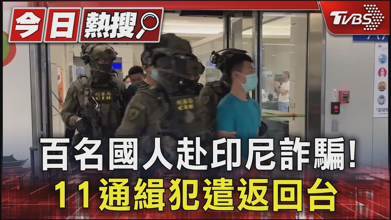 百名國人赴印尼詐騙! 11通緝犯遣返回台