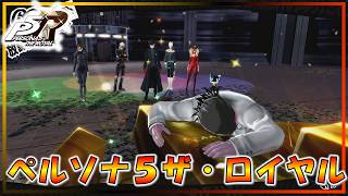 金城、沈む『ペルソナ５ザ・ロイヤル』-ＰＡＲＴ3５ -【ゲーム実況】
