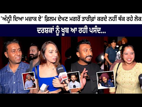 ANNHI DEA MAZAAK AE - PUBLIC REVIEW (REACTION) Ammy Virk | Pari Pandher | Latest Punjabi Movie 2023