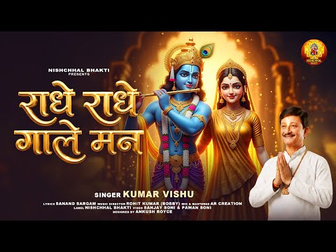 Radhe Radhe Gaa Le Mann | राधे राधे गा ले मन | Kumar Vishu | Nishchhal Bhakti