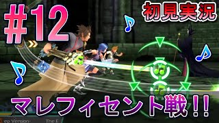 【キングダムハーツ メロディオブメモリー】初見実況 #12 ボス戦！マレフィセントに苦戦！！