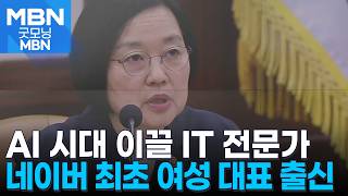 네이버 이끈 IT 전문가…"AI 대전환 적임자" [굿모닝 MBN]