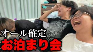元中の友達とオール確定のお泊まり会が最高すぎたwww