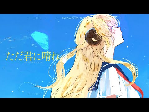 ただ君に晴れ  / 角巻わため(Cover)