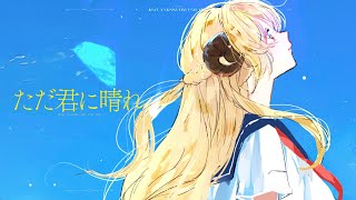 Download lagu ただ君に晴れ  / 角巻わため(Cover) mp3