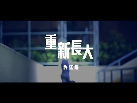 許廷鏗 Alfred Hui - 重新長大 Grandit Official MV