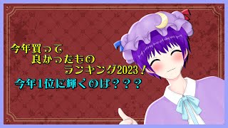 【雑談】今年買って良かったものランキング2023！果たして1位になるのは？？？【声優志望Vtuberでんでん】