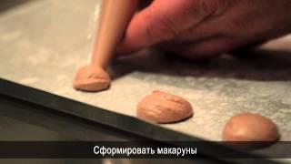 Мастер-класс Фредерика Гино по приготовлению французских пирожных макарун